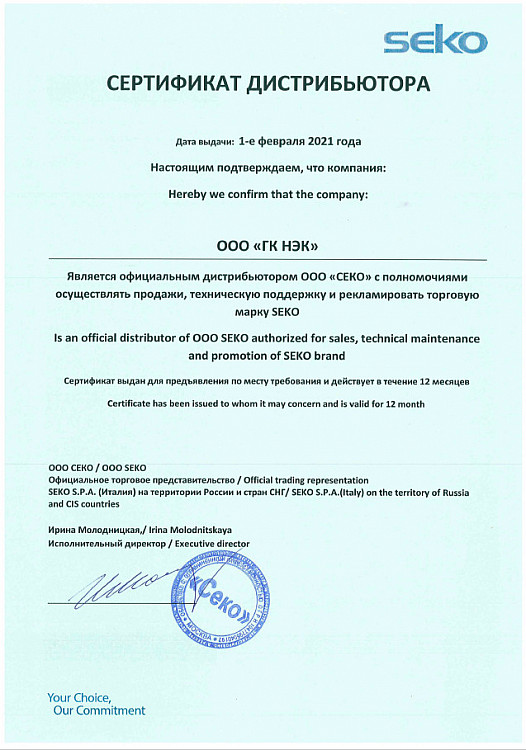 Сертификат Seko.jpg