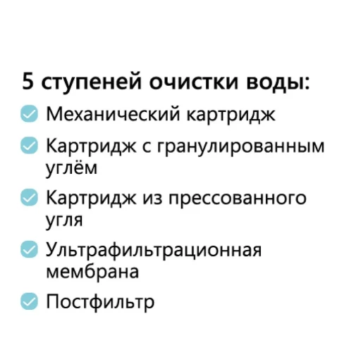 Фильтр под мойку с ультрафильтрацией ступени очистки 