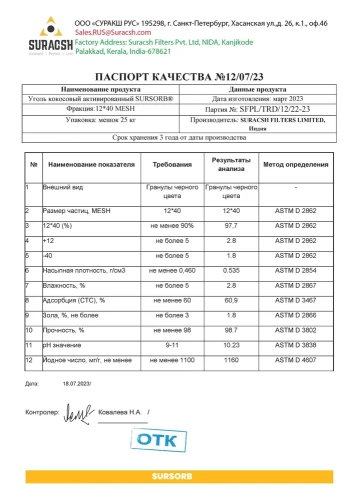 Уголь кокосовый активированный 12x40 SURSORB (йодное число 1160), 50л.