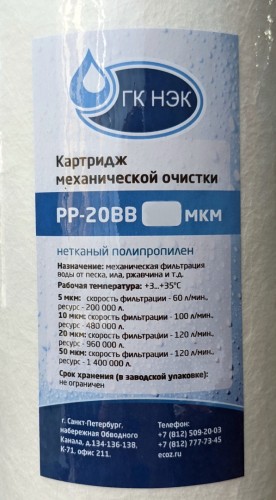 Этикетка картриджа BB20 (полипропилен) 5 / 10 / 20 / 50мкм